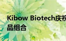 Kibow Biotech庆祝22周年并计划扩大其产品组合