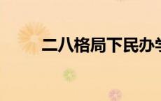 二八格局下民办学前教育突围之路