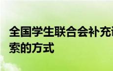 全国学生联合会补充说它表明学生可以寻求追索的方式