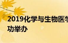 2019化学与生物医学高峰论坛在湖南长沙成功举办