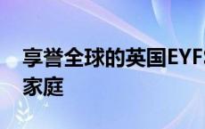 享誉全球的英国EYFS教育体系走进中国育儿家庭