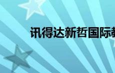 讯得达新哲国际教育论坛圆满成功