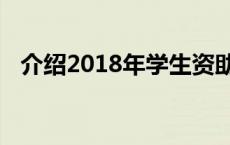 介绍2018年学生资助工作进展情况及成效