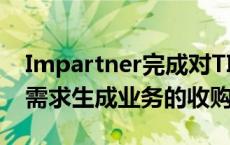 Impartner完成对TIE Kinetix的渠道营销和需求生成业务的收购