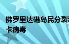 佛罗里达礁岛民分裂利用基因工程蚊子对抗寨卡病毒