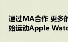 通过MA合作 更多的老年人可能很快就会开始运动Apple Watch