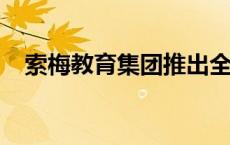 索梅教育集团推出全球人才发展组合课程