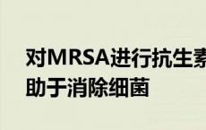 对MRSA进行抗生素治疗的简单改变可能有助于消除细菌