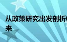 从政策研究出发剖析教育六大领域的现状与未来