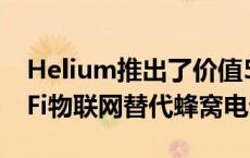 Helium推出了价值5100万美元资助的LongFi物联网替代蜂窝电话