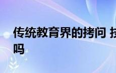 传统教育界的拷问 技术真的能解决教育痛点吗