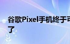 谷歌Pixel手机终于可以用相机衡量您的心跳了