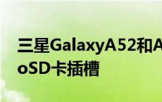 三星GalaxyA52和A72智能手机是否有microSD卡插槽