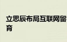 立思辰布局互联网留学领域拟全资收购360教育