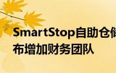 SmartStop自助仓储房地产投资信托基金宣布增加财务团队