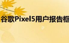 谷歌Pixel5用户报告框架和显示器之间的差距