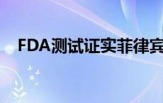 FDA测试证实菲律宾扇贝中存在甲型肝炎