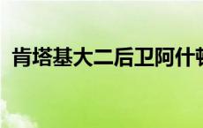 肯塔基大二后卫阿什顿哈根斯宣布参加选秀