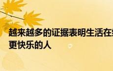 越来越多的证据表明生活在绿地附近可以帮助孩子们成长为更快乐的人