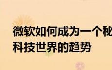 微软如何成为一个秘密的创业成分 以及关于科技世界的趋势