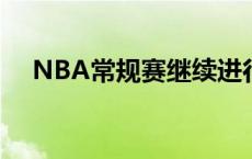 NBA常规赛继续进行 快船队迎战太阳队