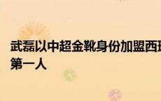 武磊以中超金靴身份加盟西班牙人 成为五大联赛中中国球员第一人