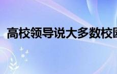 高校领导说大多数校园的外包业务都在增长