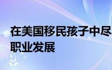 在美国移民孩子中尽早选择数学会导致STEM职业发展