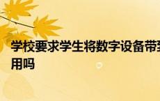 学校要求学生将数字设备带到课堂上 但实际上它们有在被使用吗